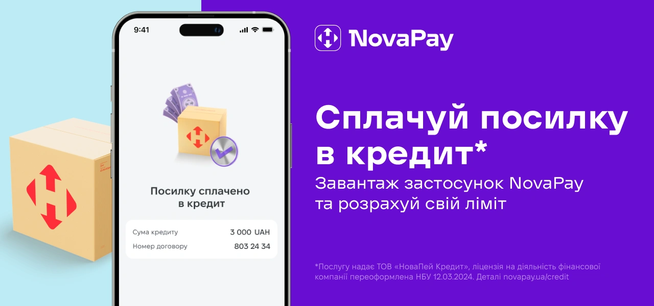 Доставка Новою Поштою!